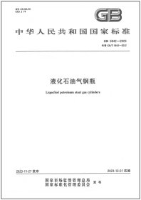 2023年新标 GB/T 5842-2023 液化石油气钢瓶 代替GB 5842-2022