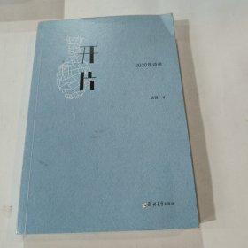 开片（2020年诗选）