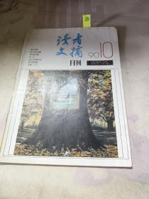 读者文摘 月刊 1990  10