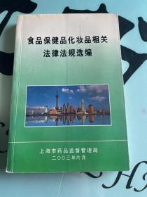 食品保健品化妆品相关法律法规选编