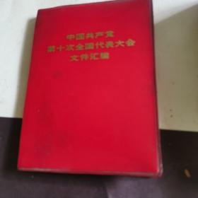 中国共产党第十次全国代表大会文件汇编