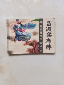 连环画—吕洞宾布阵（杨家将之十四）