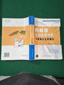 内科学主治医师考试习题集及全真模拟