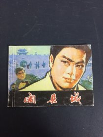 北京小学生连环画 闹县城