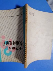 小学语文疑难问题解答