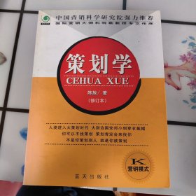 策划学（修订本）