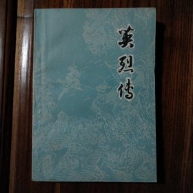 英烈传