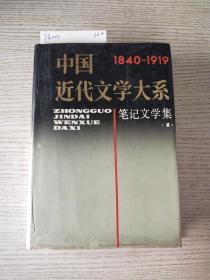 中国近代文学大系:1840～1919.第6集.第18卷.笔记文学集一