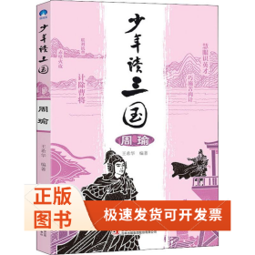 少年讀三國 周瑜