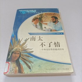 南太不了情:一個外交官魯濱遜式經(jīng)歷