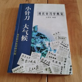 小针刀大气候，现代针刀学概览