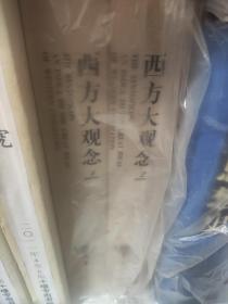 西方大观念（全二卷）