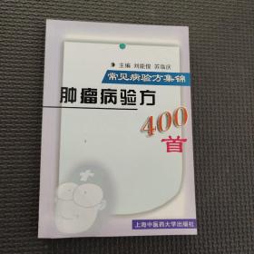 肿瘤病验方400首  常见病验方集锦