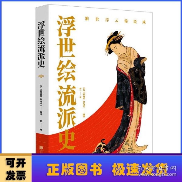 浮世绘流派史（日本美术史学者大村西崖解说，东京国立博物馆、名家藏品，340余幅作品）