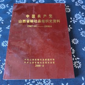 中国共产党山西省榆社县组织史资料