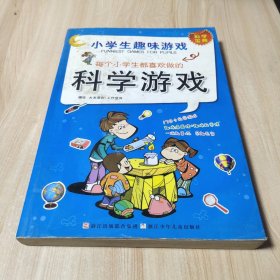 小学生趣味游戏：每个小学生都喜欢做的科学游戏