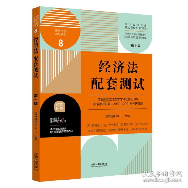 经济法配套测试：高校法学专业核心课程配套测试（第十版）