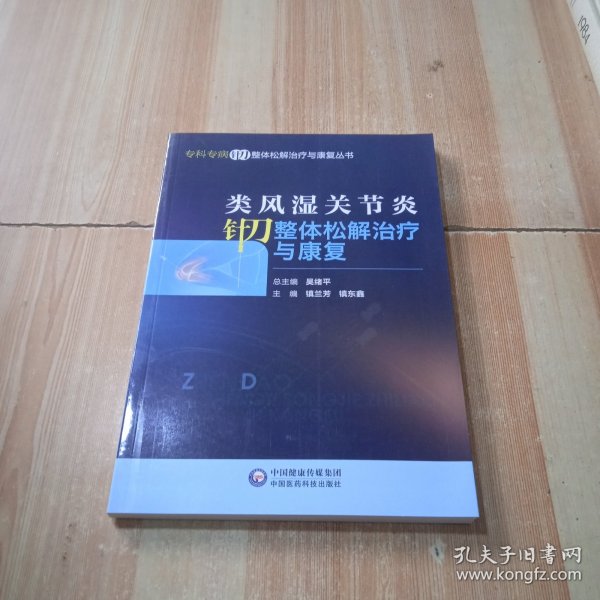 类风湿关节炎针刀整体松解治疗与康复（专科专病针刀整体松解治疗与康复丛书）