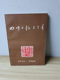 四川日报三十年1952-1982