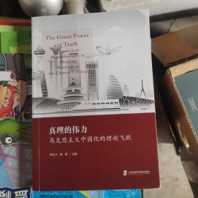 真理的伟力：马克思主义中国化的理论飞跃