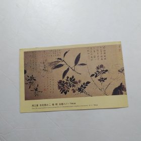 周之冕 百花图之二 实寄明信片