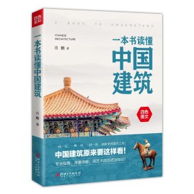 【正版书籍】一本书读懂中国建筑