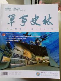 军事史林2022年第2期（总381期）