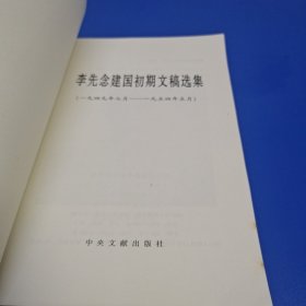 李先念建国初期文稿选集:一九四九年七月～一九五四年五月