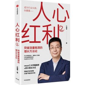 【正版新书】人心红利2