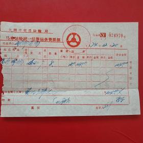 1974年12月20日，运输费，大同市交通运输局马车运输统一结算杂费票据，大同市南郊区电信局，大同市七一马车社革命委员会（生日票据，大同票据2，运输类票据）。（28-8）