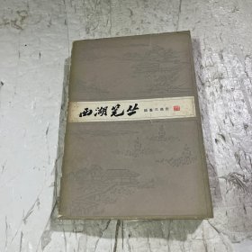 西潮笔丛