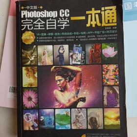 中文版PhotoshopCC完全自学一本通（升级版）（全彩）（含DVD光盘1张）