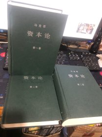 马克思 资本论 精装 全