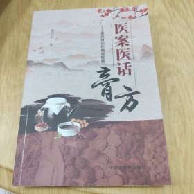 医案医话膏方 : 袁兴石50年临床经验