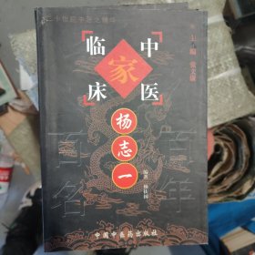 中国百年百名中医临床家丛书：杨志一