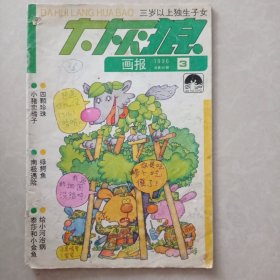 大灰狼画报1996 3