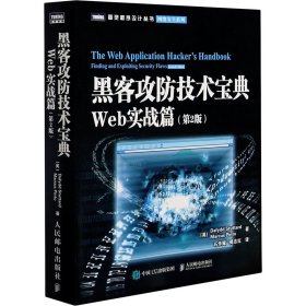 保证正版 黑客攻防技术宝典 Web实战篇(第2版) (英)斯图塔德,(英)平托 著 石华耀,傅志红 译 9787115283924