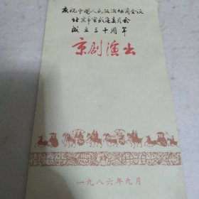 庆祝中国人民政治协商会议北京市宣武区委员会成立三十周年京剧演出(1986.9 带票 )