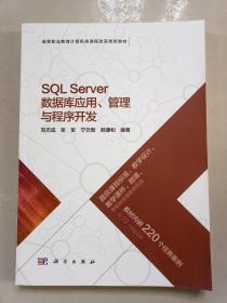 SQLServer数据库应用、管理与程序开发