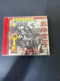 光盘VCD：优秀爱情故事片 五朵金花 1碟装 有轻微划痕 以实拍图购买