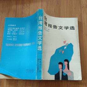 台湾报告文学选