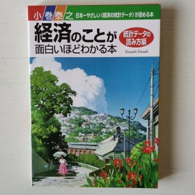 日文书 経済のことが面白いほどわかる本 统计データの読み方编 经济的事有趣地明白的书 统计数据的读法 解释 理解 篇