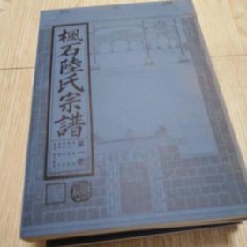 枫石陆氏宗谱（1—4册）  实物拍图供参考