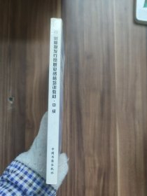 出版物发行员职业资格培训教材.中级