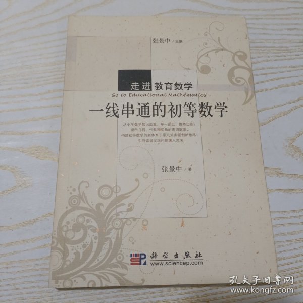 走进教育数学：一线串通的初等数学