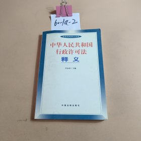 中华人民共和国行政许可法释义