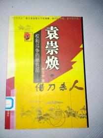 EA1009229 袁崇焕: 借刀杀人--小说三十六计【一版一印】