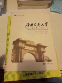 漫游中国大学丛书：西南交通大学