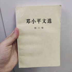 邓小平文选 第三卷