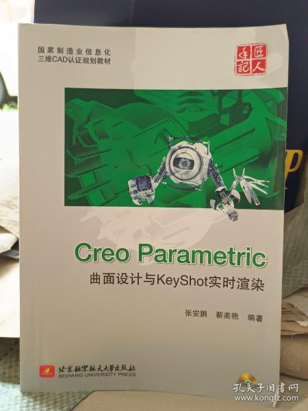 国家制造业信息化三维CAD认证规划教材：Creo Parametric曲面设计与KeyShot实时渲染